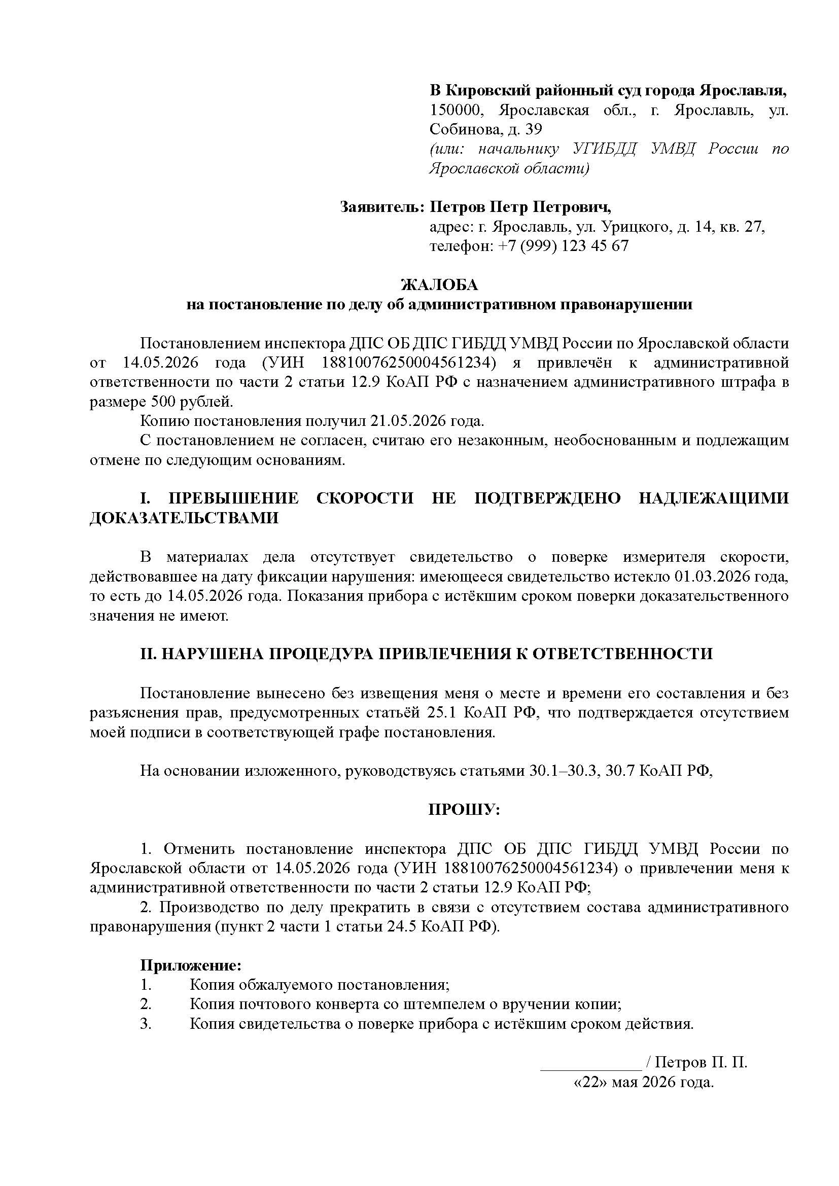 Образец жалобы на постановление ГИБДД: шапка суда и заявителя, заголовок, доводы по пунктам, ПРОШУ и подпись